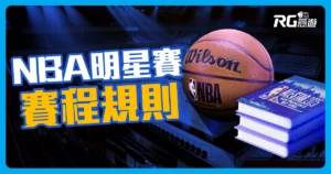 NBA明星賽賽制介紹懶人包｜3分鐘帶你了解賽程、規則！