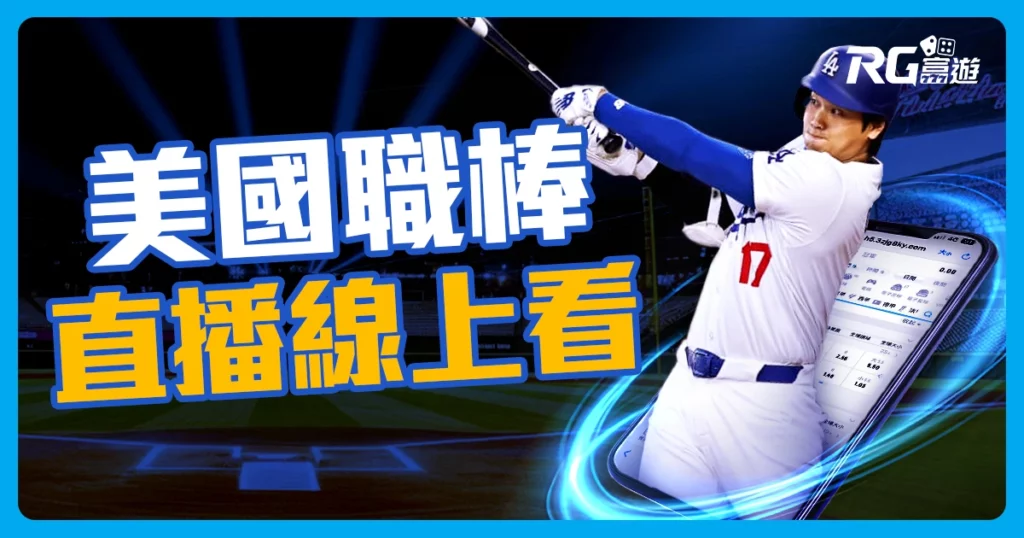 2025 MLB美國職棒大聯盟｜賽程懶人包、免費直播線上看！