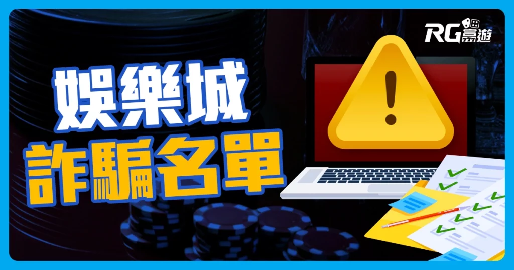 2025娛樂城詐騙名單 | 4個最新娛樂城詐騙手法報給你知！