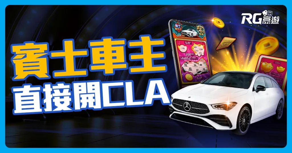 2025刮刮樂賓士車主｜讓你直接開CLA 200再送現金100萬元！