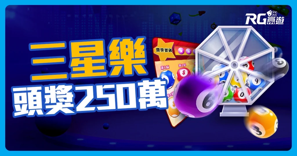 2025刮刮樂 三星樂｜高達6次中獎機會！頭獎250萬等你抱回家！