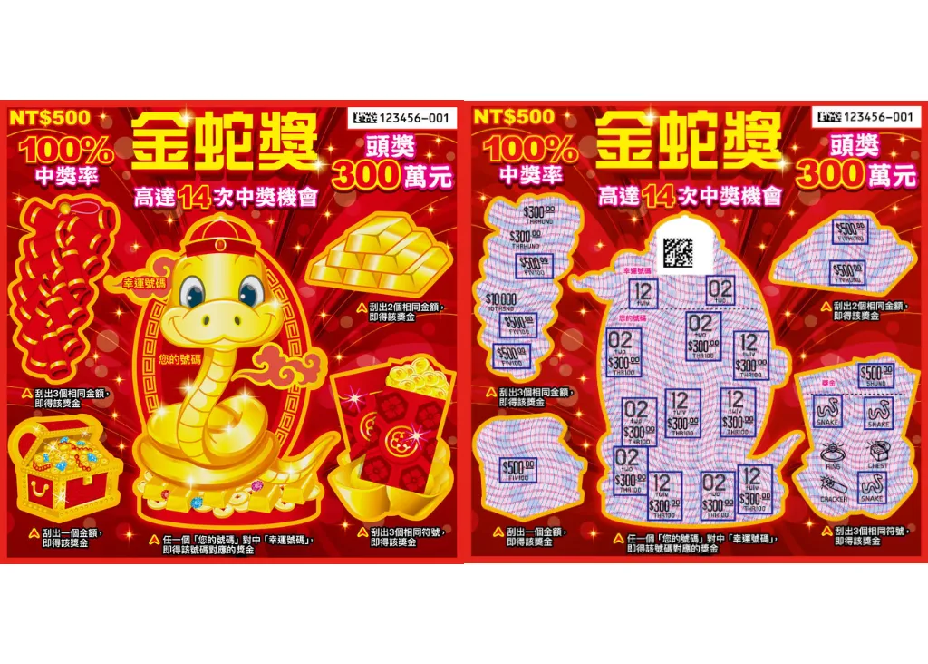 金蛇獎刮刮樂