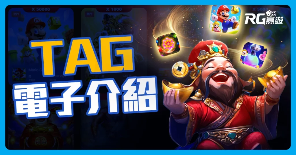 TAG電子介紹：老虎機、捕魚機遊戲
