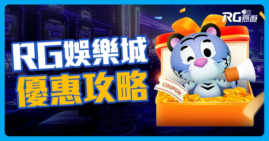 富遊娛樂城優惠全攻略：如何領取、使用及提高獲利機會！