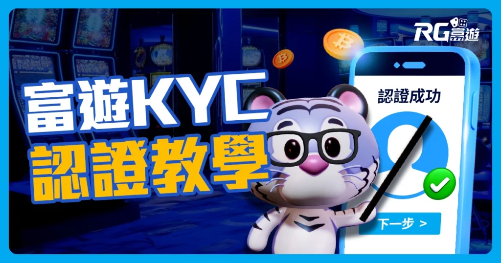 「5步驟」帶你完成富遊KYC認證：富遊娛樂城實名認證更安心！