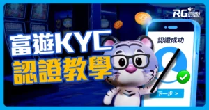 「5步驟」帶你完成富遊KYC認證：富遊娛樂城實名認證更安心！