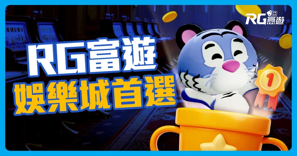RG富遊娛樂城評價：玩家真實體驗，出金快速、安全有保障！