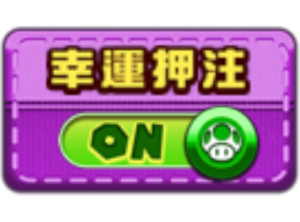 馬利歐幸運押注