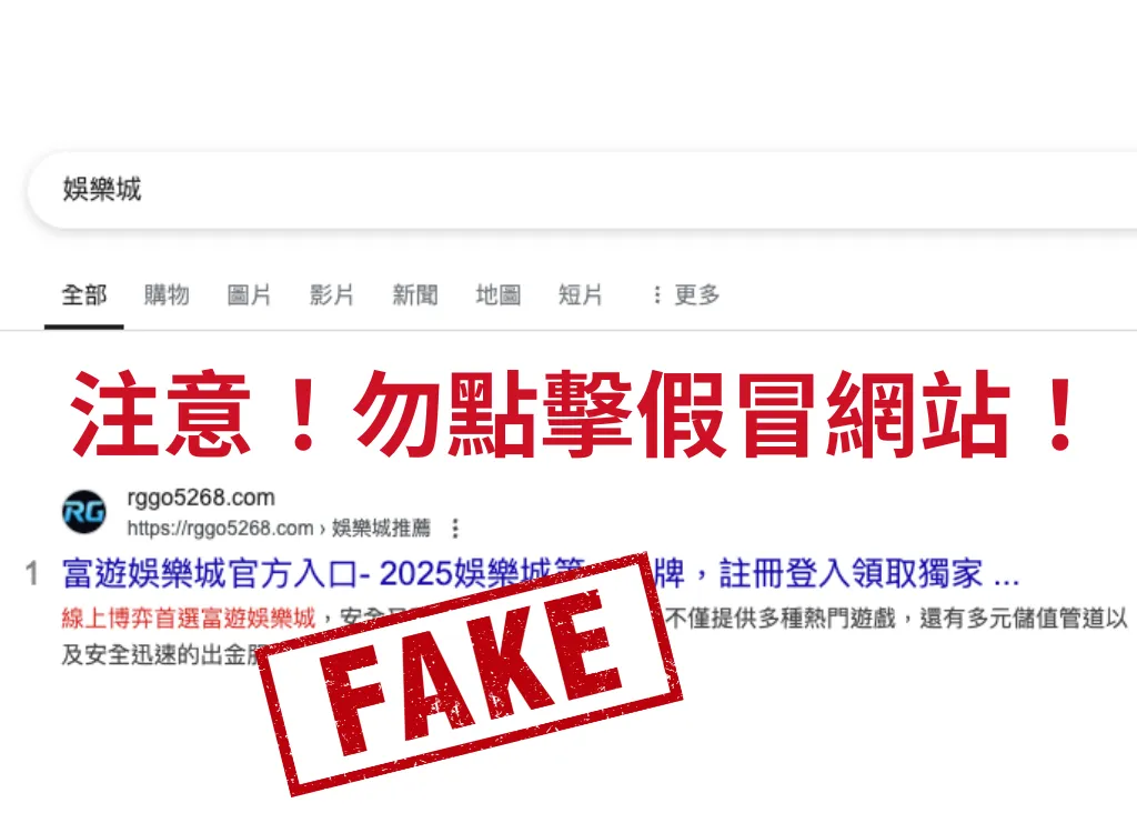 娛樂城詐騙網站