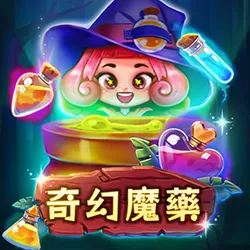 奇幻魔藥老虎機