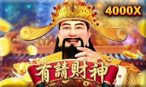 有請財神老虎機