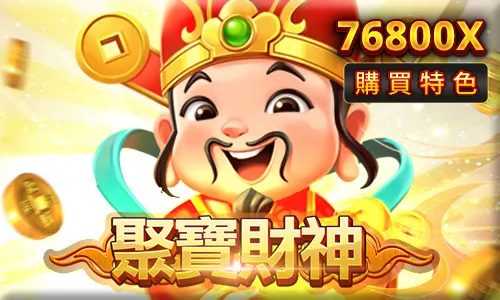 聚寶財神老虎機