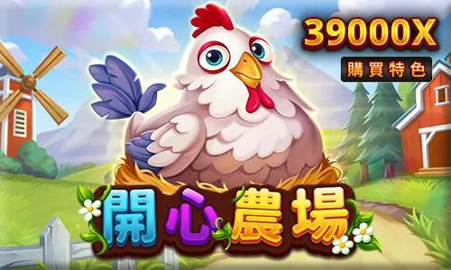開心農場老虎機