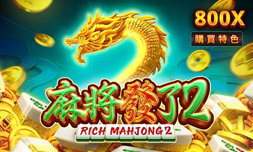 麻將發了2老虎機