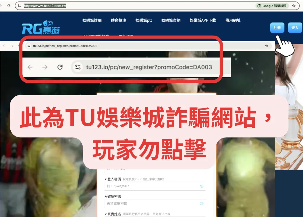 TU娛樂城製作詐騙網站，玩家帳號可能被竊取