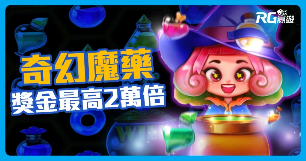 RG電子【奇幻魔藥老虎機】獎金最高 20000 倍！無限連消爆分不斷！