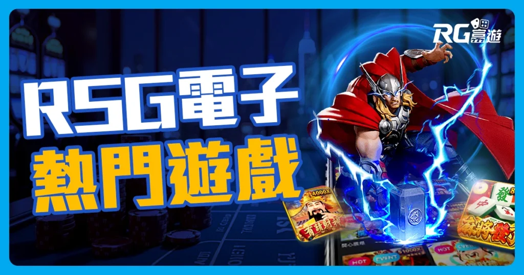 RSG電子老虎機優惠限時開跑！推薦您 7款 熱門遊戲，輕鬆衝榜！