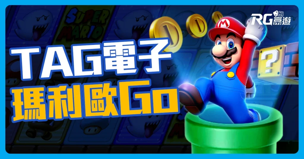 TAG電子【瑪利歐 Go】玩法攻略看這篇 爽賺彩金不是夢！