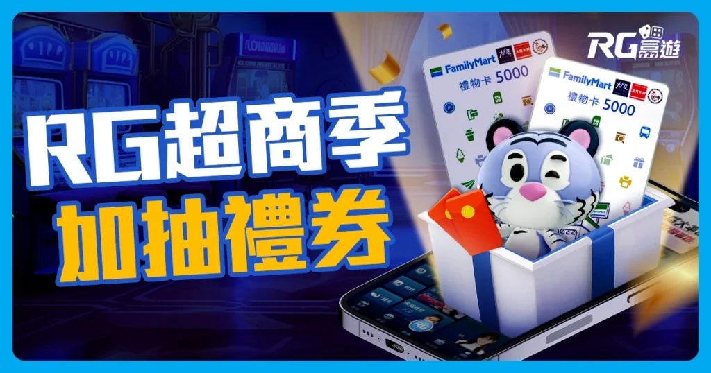 娛樂城優惠❯ RG超商祭來了！完成任務領2688元，再抽全家禮券！