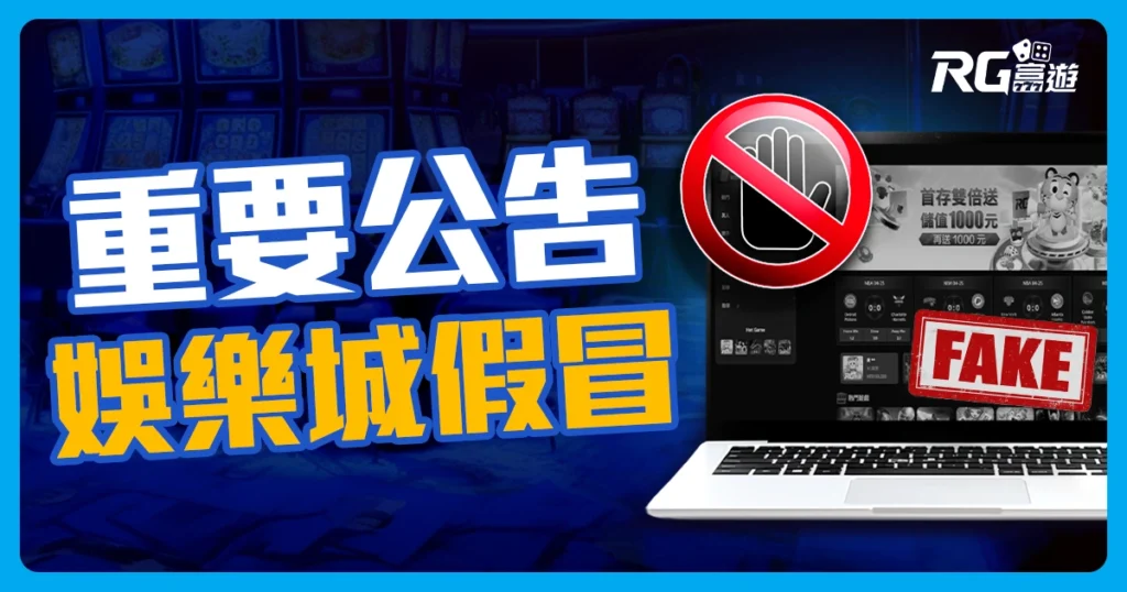 【公告】富友們注意：rggo5268.com 是詐騙網站，千萬別登入！