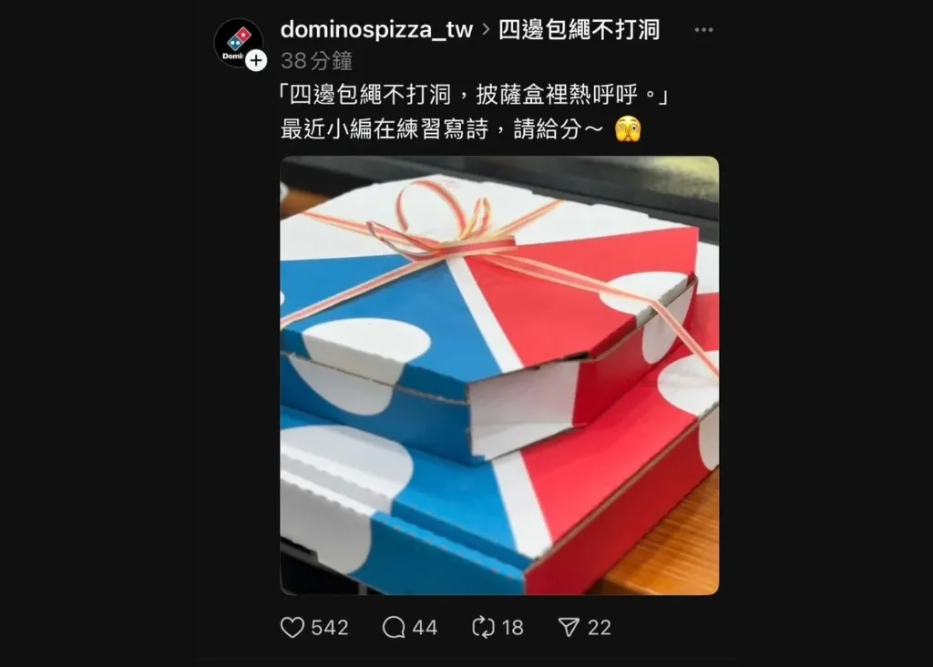 四邊包繩不打洞打油詩創作，達美樂披薩官方小編也加入