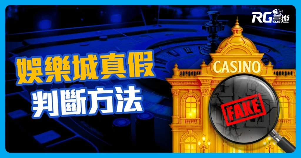 娛樂城真假怎麼判斷？「5 大」辨別關鍵一次搞懂