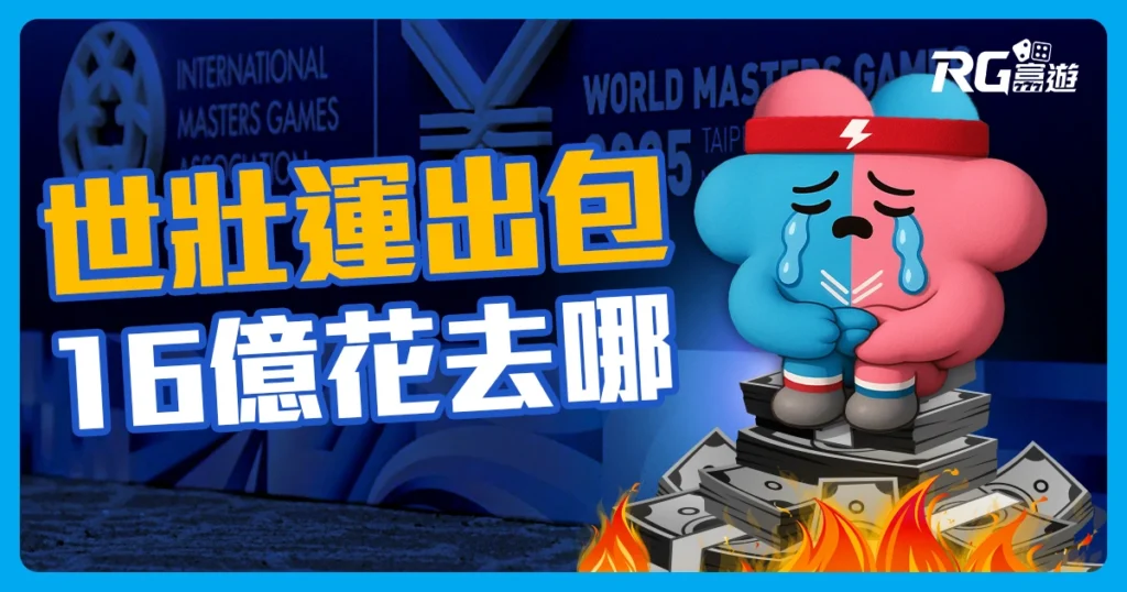 2025世壯運出包：盤點世壯運離譜災難，16億花去哪了？