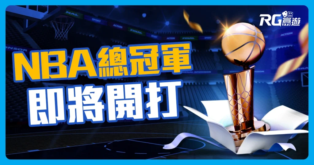 2025 NBA總冠軍賽即將開打！完整賽程＋免費直播平台懶人包