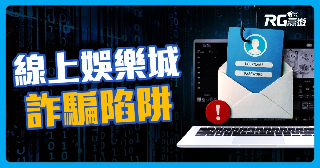 線上娛樂城詐騙有哪些？5種常見詐騙陷阱你中招了嗎？