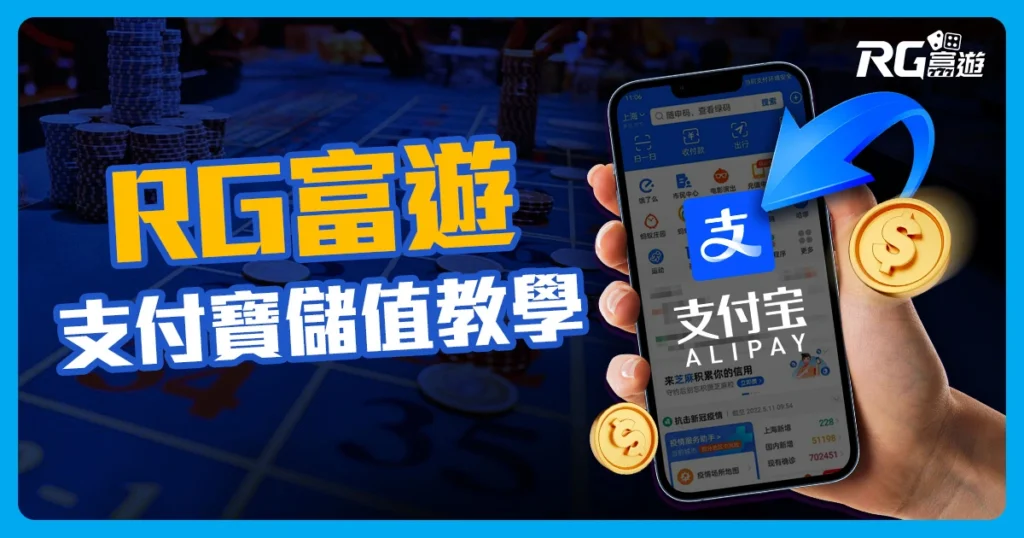 【影片教學】富遊娛樂城儲值用支付寶快速上手指南