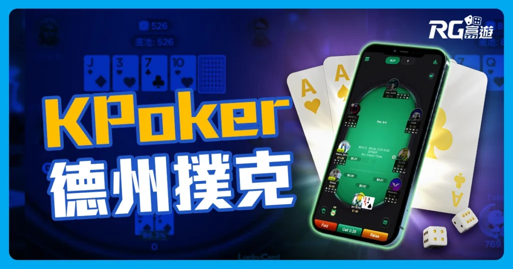【KPoker 德州撲克】打造線上賭場新選擇，玩出自己的撲克王國
