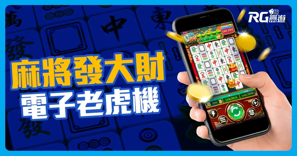 RG電子《麻將發大財老虎機》：快上牌桌局局賺、胡到懷疑人生！