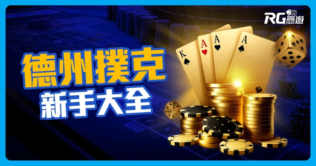 新手德州撲克大全：德撲規則、玩法、牌型大小＆必學技巧整理！