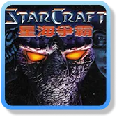 星際爭霸