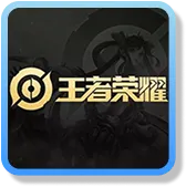 王者榮耀