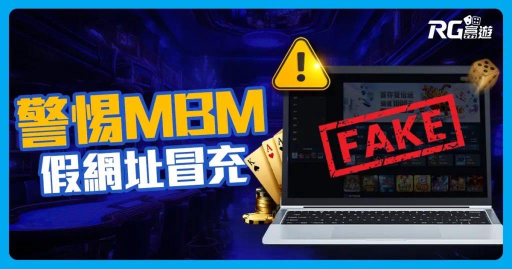 【重要聲明】警惕「MBM娛樂城詐騙」！假網址冒充富遊官方網站