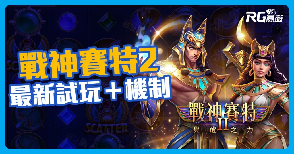 《戰神賽特2：覺醒之力》最新試玩＋機制、實戰攻略搶先公開！