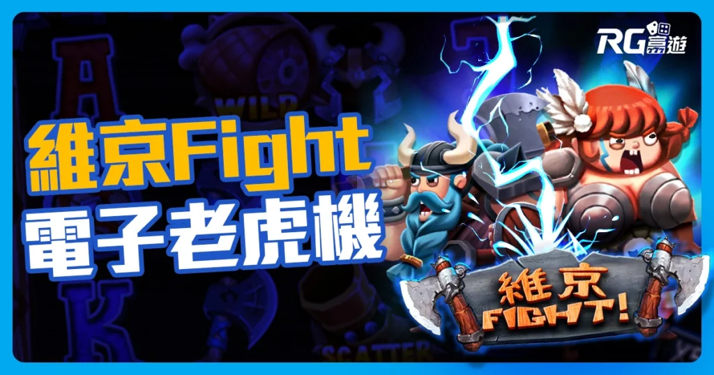 RG《維京Fight》老虎機：點燃維京之魂，戰斧一揮狂贏2000倍！