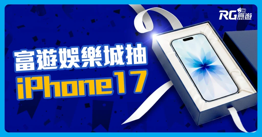 富遊娛樂城抽iPhone17活動倒數！10 月年度盛事搶先看