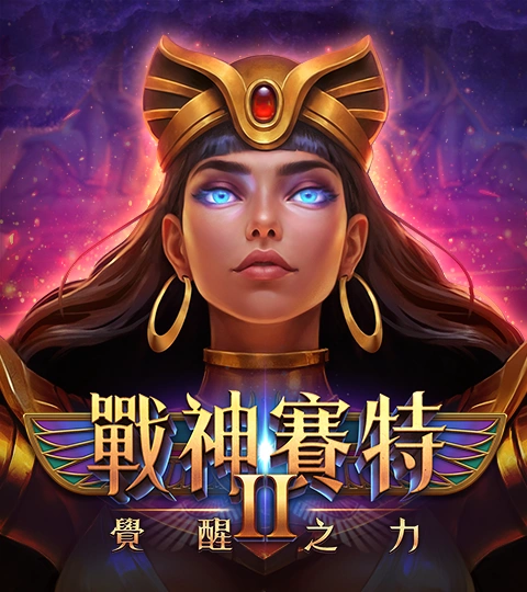 戰神賽特2：覺醒之力