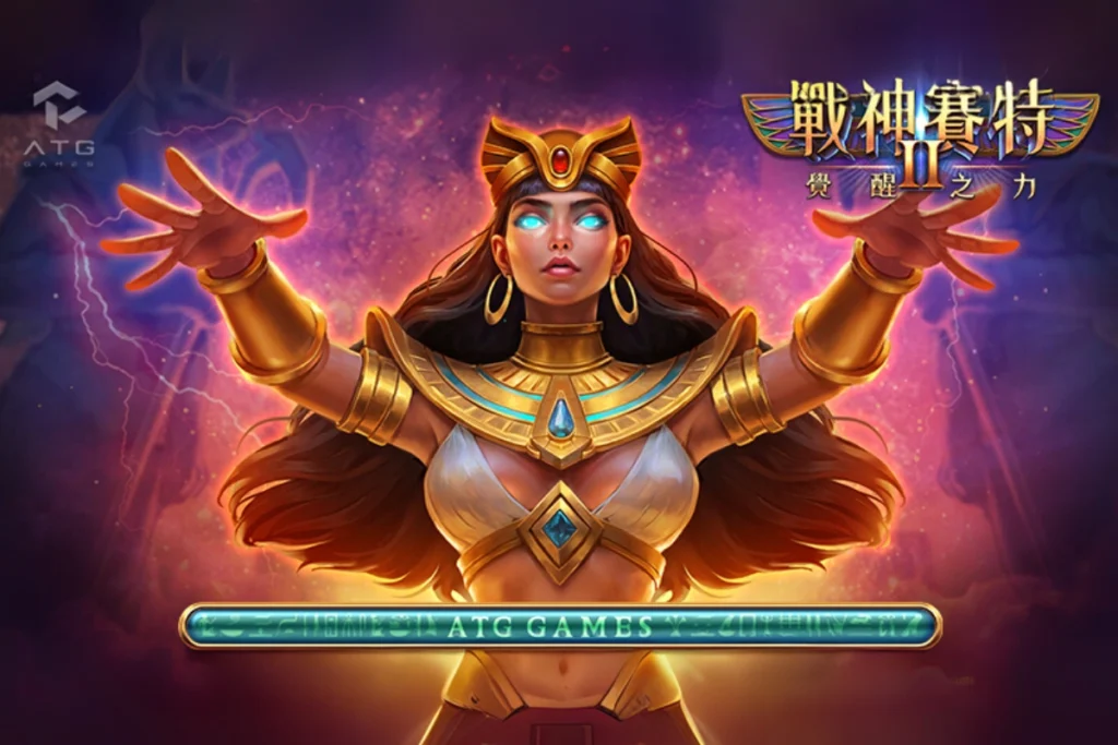 戰神賽特2：覺醒之力