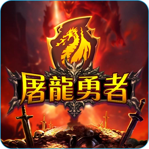 屠龍勇者老虎機