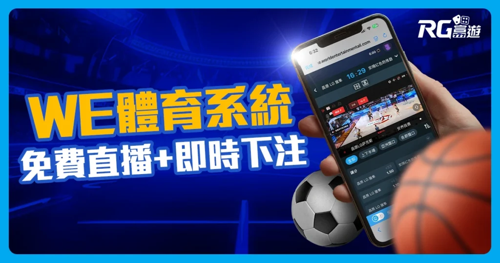 WE體育系統：免費賽事直播＋即時下注！享受邊看邊玩的刺激感