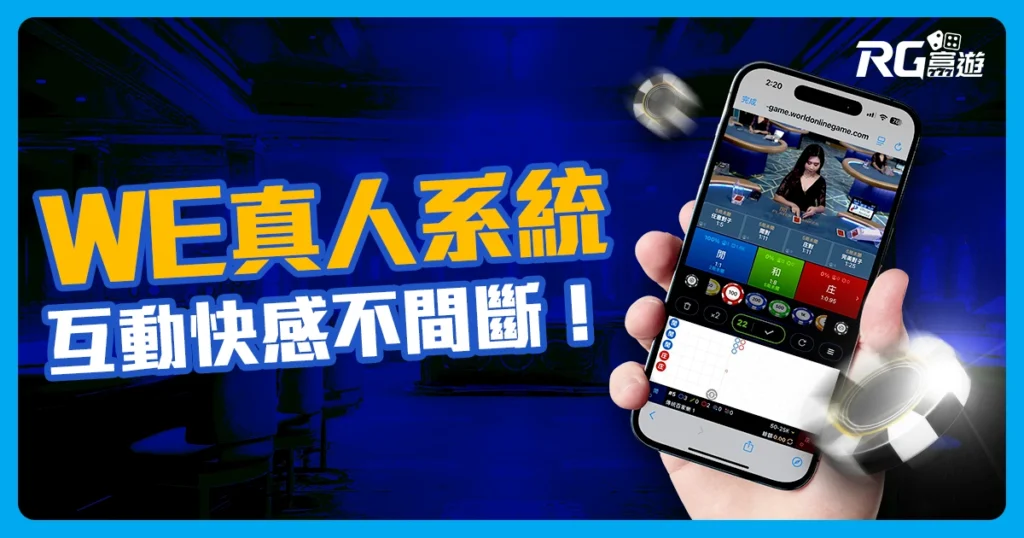 WE真人娛樂系統：真人百家樂＋沈浸式荷官互動快感不間斷！